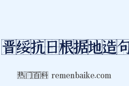 晋绥抗日根据地造句是什么意思的图片